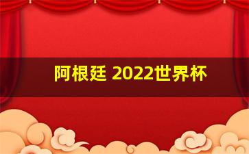 阿根廷 2022世界杯